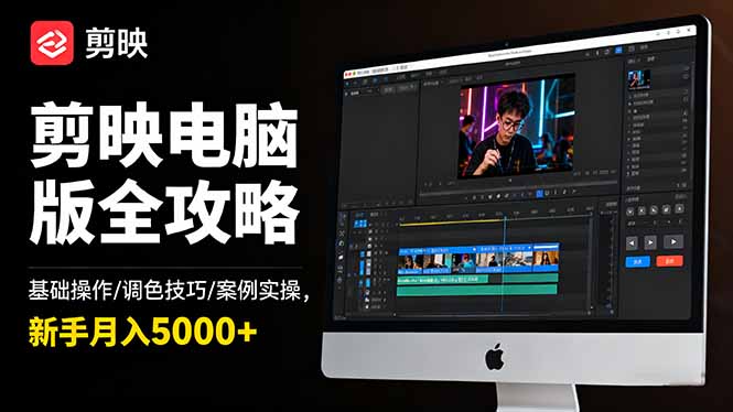 （16474期）剪映电脑版全攻略：基础操作/调色技巧/案例实操，新手月入5000+汇创网-网创项目_汇创网_中创网_福缘网_冒泡网_网创项目平台汇创网