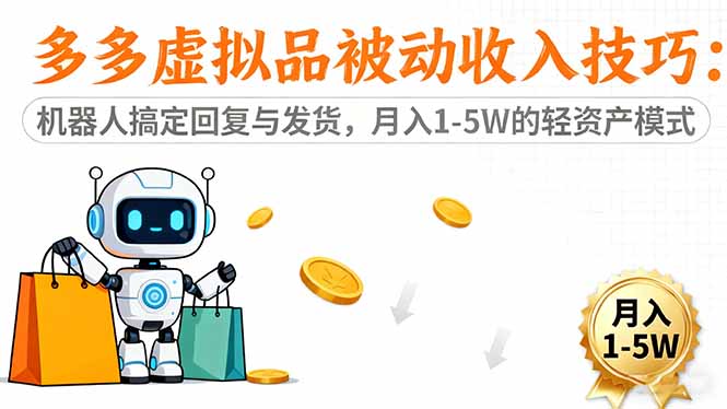 （16464期）多多虚拟品被动收入技巧：机器人搞定回复与发货，月入 1-5W 的轻资产模式汇创网-网创项目_汇创网_中创网_福缘网_冒泡网_网创项目平台汇创网