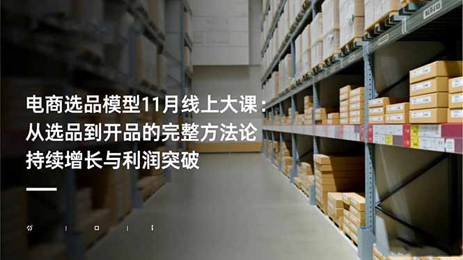 (16580期)电商选品模型11月线上大课:从选品到开品的完整方法论 持续增长与利润突破汇创网-网创项目_汇创网_中创网_福缘网_冒泡网_网创项目平台汇创网