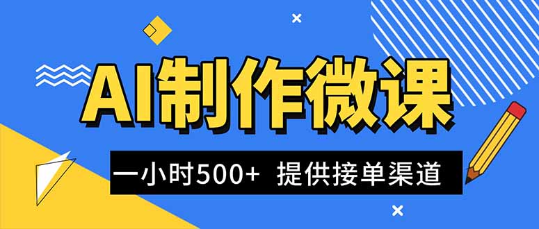 （16685期）AI制作微课视频，一单300-1000+，蓝海项目，单子做不完，提供接单渠道！汇创网-网创项目_汇创网_中创网_福缘网_冒泡网_网创项目平台汇创网