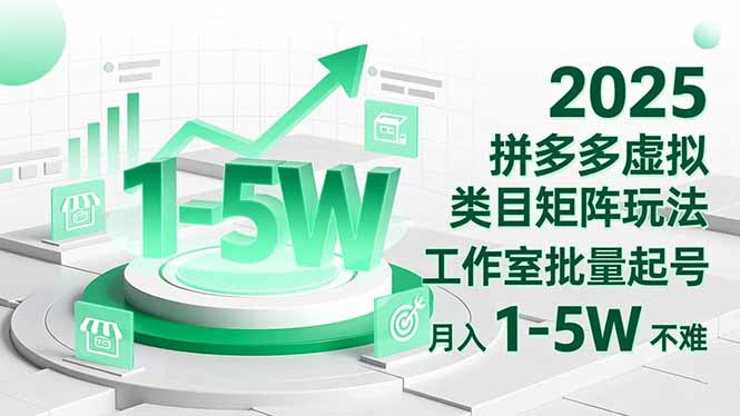 (16548期)2025 拼多多虚拟类目矩阵玩法,工作室批量起号,月入 1-5W 不难汇创网-网创项目_汇创网_中创网_福缘网_冒泡网_网创项目平台汇创网