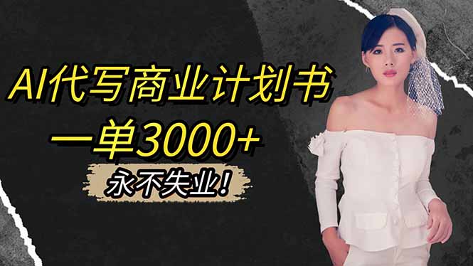 （16527期）AI代写商业计划书，一单3000+，提供接单渠道，主打长期稳定，永不失业汇创网-网创项目_汇创网_中创网_福缘网_冒泡网_网创项目平台汇创网