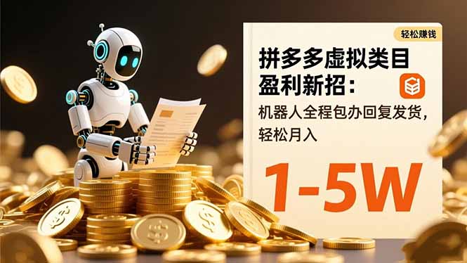 （16529期）拼多多虚拟类目盈利新招：机器人全程包办回复发货，轻松月入 1-5W汇创网-网创项目_汇创网_中创网_福缘网_冒泡网_网创项目平台汇创网