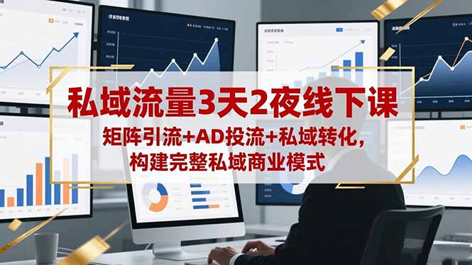 （16483期）私域流量3天2夜线下课，矩阵引流+AD投流+私域转化，构建完整私域商业模式汇创网-网创项目_汇创网_中创网_福缘网_冒泡网_网创项目平台汇创网