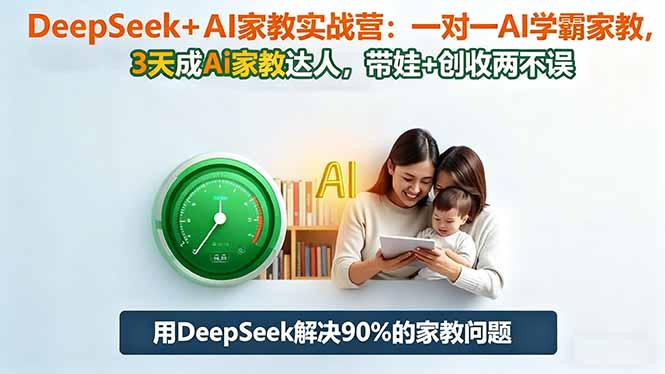 （16500期）DeepSeek+AI家教实战营：1对1AI学霸家教,3天成Ai家教达人,带娃+创收两不误汇创网-网创项目_汇创网_中创网_福缘网_冒泡网_网创项目平台汇创网