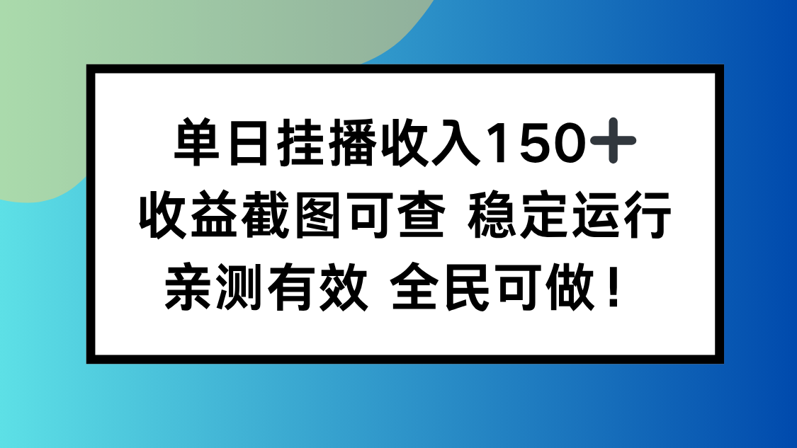 （16502期）单日挂播收入150+，收益截图可查 稳定运行，全民可做!汇创网-网创项目_汇创网_中创网_福缘网_冒泡网_网创项目平台汇创网