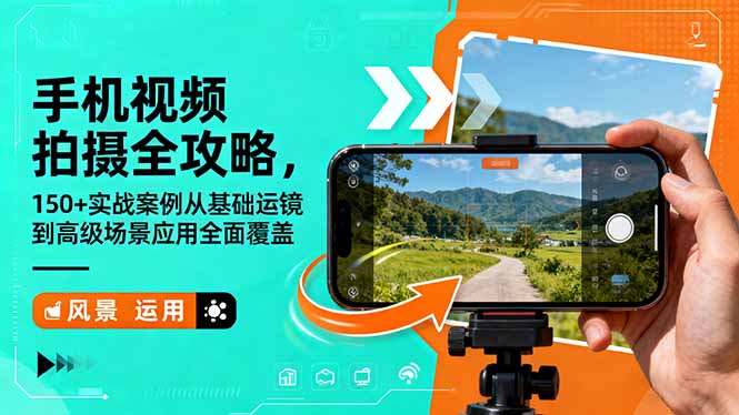（16457期）手机视频拍摄全攻略，150+实战案例从基础运镜到高级场景应用全面覆盖汇创网-网创项目_汇创网_中创网_福缘网_冒泡网_网创项目平台汇创网