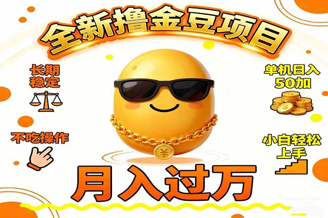 （16629期）2025全新撸金豆项目 长期稳定单机日入50+不吃操作小白轻松上手月入过万...汇创网-网创项目_汇创网_中创网_福缘网_冒泡网_网创项目平台汇创网