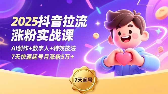 （16678期）2025抖音拉流涨粉实战课，AI创作+数字人+特效技法，7天快速起号月涨粉5万+汇创网-网创项目_汇创网_中创网_福缘网_冒泡网_网创项目平台汇创网