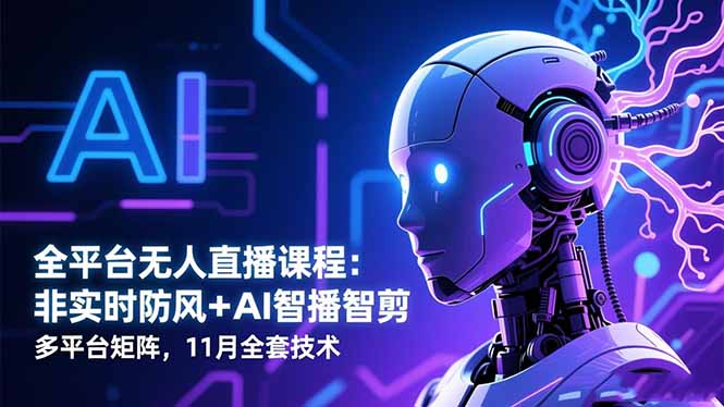 （16613期）全平台无人直播课程：非实时防风＋AI智播智剪＋多平台矩阵，11月全套技术汇创网-网创项目_汇创网_中创网_福缘网_冒泡网_网创项目平台汇创网
