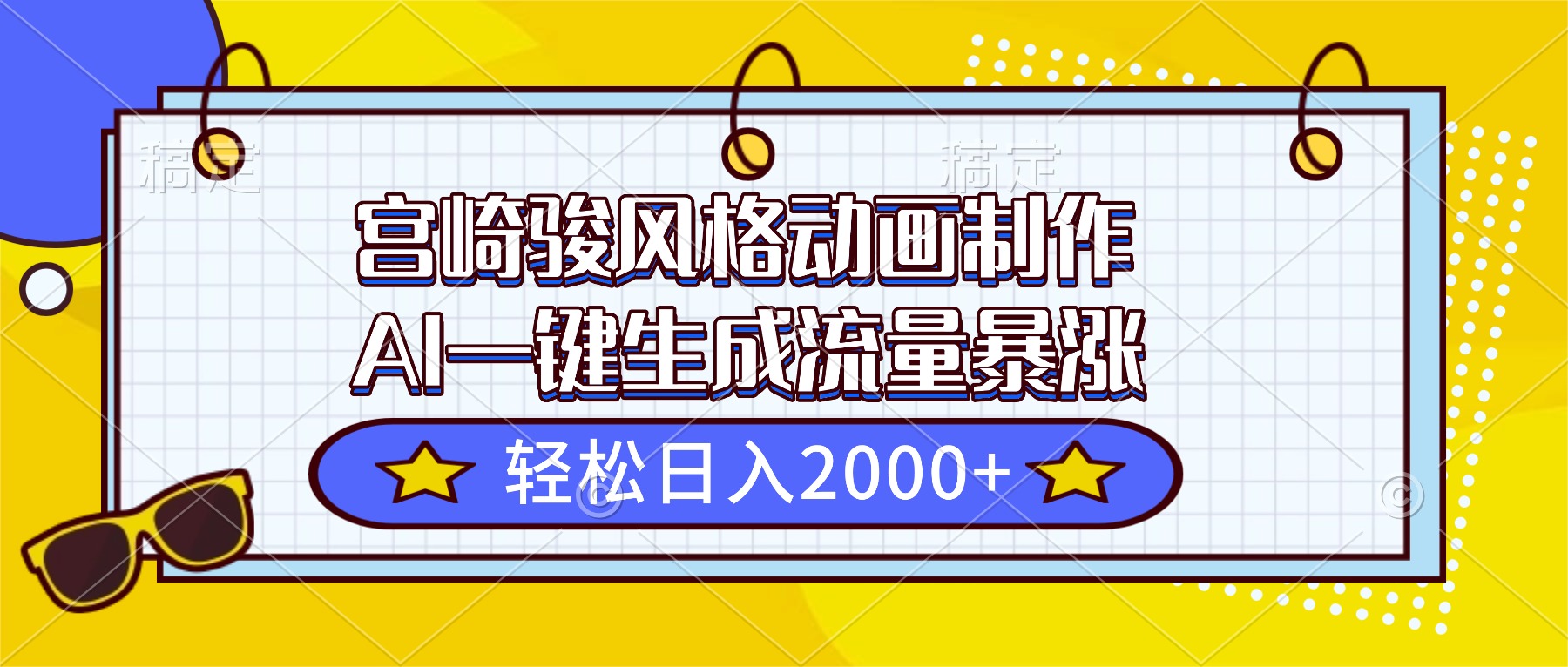 （16603期）宫崎骏风格动画制作，AI一键生成流量暴涨，轻松日入2000+汇创网-网创项目_汇创网_中创网_福缘网_冒泡网_网创项目平台汇创网