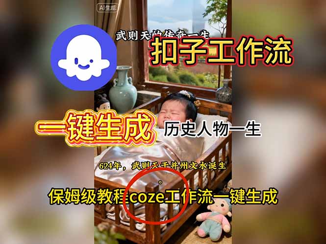 (16551期)用扣子工作流一键生成历史人物一生视频搭建教程汇创网-网创项目_汇创网_中创网_福缘网_冒泡网_网创项目平台汇创网