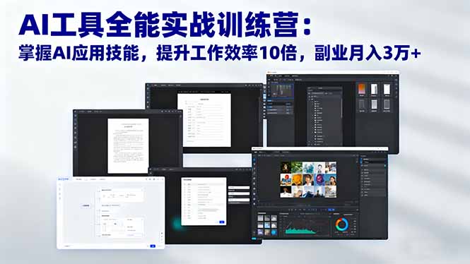 （16468期）AI工具全能实战训练营：掌握AI应用技能，提升工作效率10倍，副业月入3万+汇创网-网创项目_汇创网_中创网_福缘网_冒泡网_网创项目平台汇创网