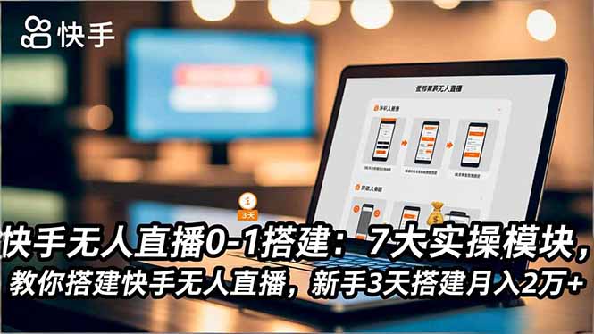 （16694期）快手无人直播0-1搭建：7大实操模块，教你搭建快手无人直播，新手3天搭建月入2万+汇创网-网创项目_汇创网_中创网_福缘网_冒泡网_网创项目平台汇创网