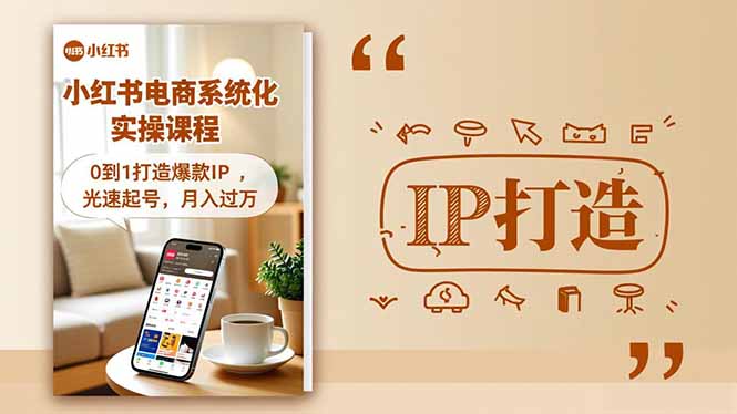 （16614期）小红书流量变现系统化实操课程，0到1打造爆款IP，光速起号，月入过万汇创网-网创项目_汇创网_中创网_福缘网_冒泡网_网创项目平台汇创网