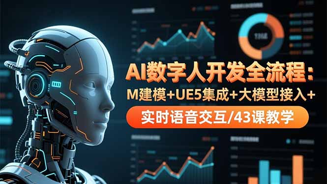 (16604期)AI数字人开发全流程:M建模+UE5集成+大模型接入+实时语音交互/43课教学汇创网-网创项目_汇创网_中创网_福缘网_冒泡网_网创项目平台汇创网