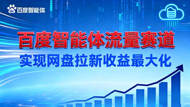 （16573期）建百度智能体流量赛道，实现网盘拉新收益最大化汇创网-网创项目_汇创网_中创网_福缘网_冒泡网_网创项目平台汇创网