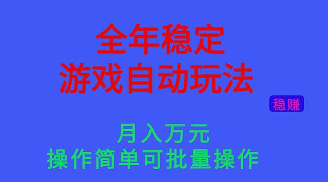 （16505期）全年稳定的游戏自动玩法，月入万元，操作简单可批量操作！汇创网-网创项目_汇创网_中创网_福缘网_冒泡网_网创项目平台汇创网