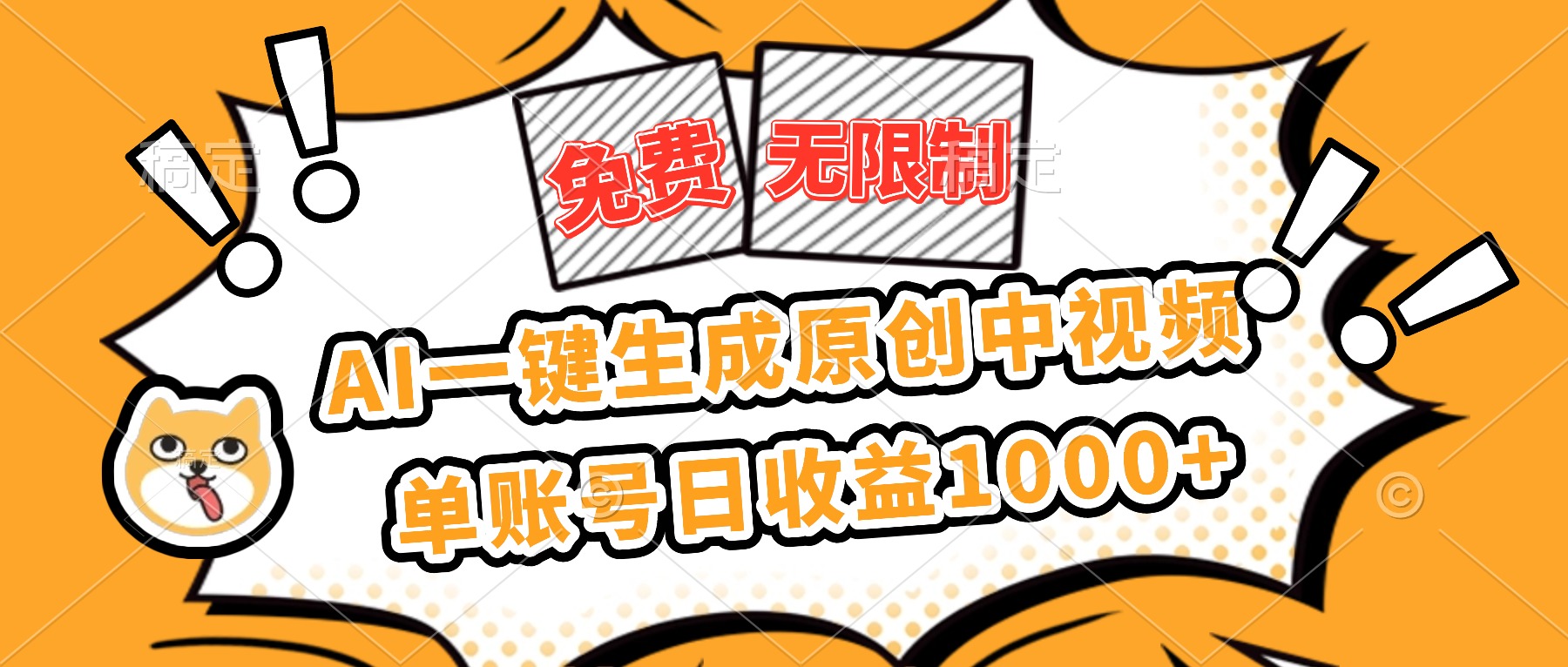 （16477期）免费无限制，AI一键生成原创中视频，单账号日收益1000+汇创网-网创项目_汇创网_中创网_福缘网_冒泡网_网创项目平台汇创网