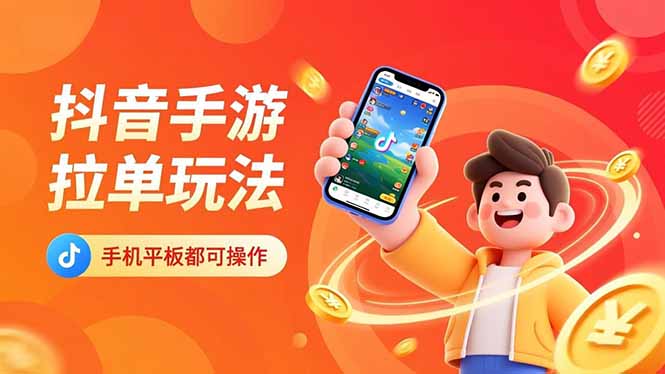 （16658期）抖音手游拉单玩法，手机平板都可以操作，一天十分钟也可以收入上k！汇创网-网创项目_汇创网_中创网_福缘网_冒泡网_网创项目平台汇创网