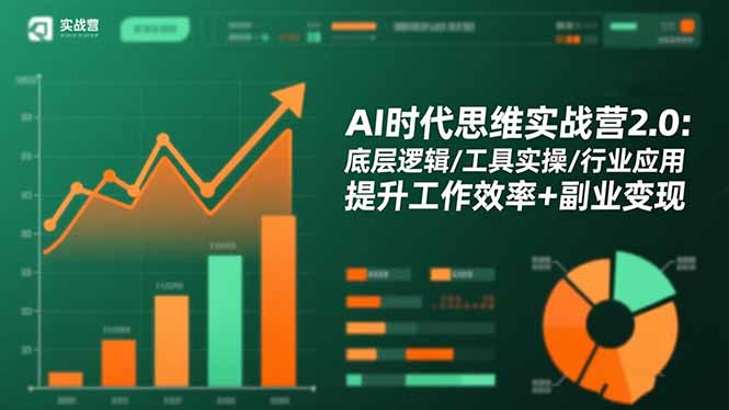 (16506期)AI时代思维实战营2.0:底层逻辑/工具实操/行业应用 提升工作效率+副业变现汇创网-网创项目_汇创网_中创网_福缘网_冒泡网_网创项目平台汇创网