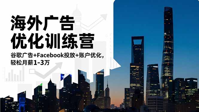 （16609期）海外广告优化训练营：谷歌广告+Facebook投放+账户优化，轻松月薪1-3万汇创网-网创项目_汇创网_中创网_福缘网_冒泡网_网创项目平台汇创网