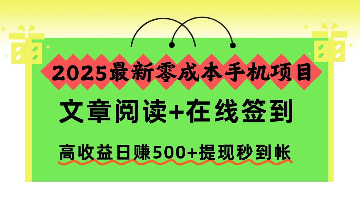 (16598期)2025最新零成本手机项目,文章阅读+在线签到,高收益日赚500+提现秒到帐汇创网-网创项目_汇创网_中创网_福缘网_冒泡网_网创项目平台汇创网