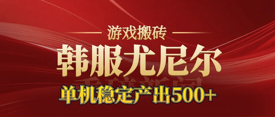 (16599期)老牌尤尼尔搬砖项目 新区开服 金币材料价值直线上升 可达月入过万的项目汇创网-网创项目_汇创网_中创网_福缘网_冒泡网_网创项目平台汇创网