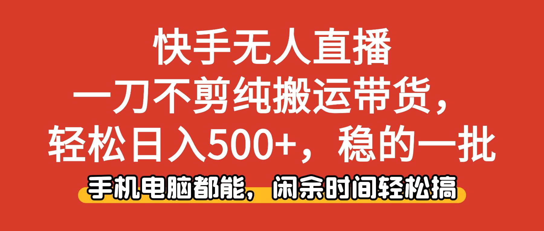(16497期)快手无人直播,一刀不剪纯搬运带货轻松日入500+,稳的一批,手机电脑都...汇创网-网创项目_汇创网_中创网_福缘网_冒泡网_网创项目平台汇创网
