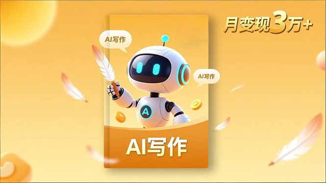 (16617期)内容创作高阶课,人设打造,表达挖掘,AI写作,流量密码,月变现3万+汇创网-网创项目_汇创网_中创网_福缘网_冒泡网_网创项目平台汇创网