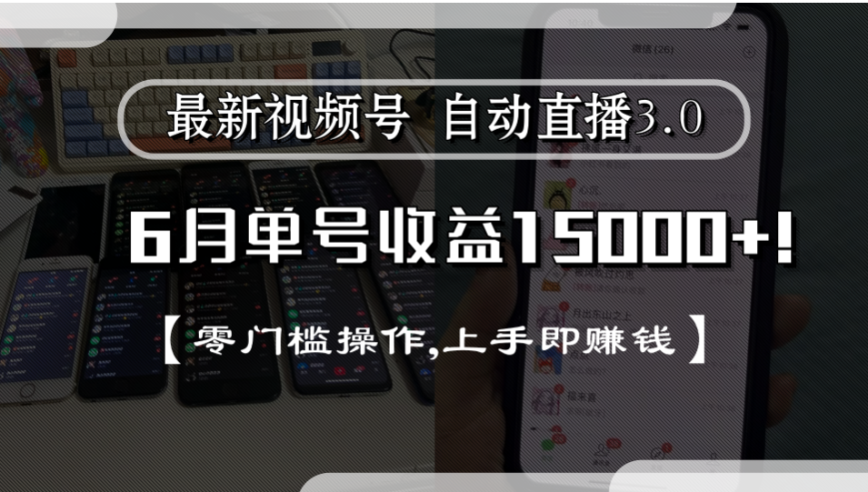 最新视频号自动直播3.0, 单号收益15000+, 零门槛操作,上手即赚钱汇创网-网创项目_汇创网_中创网_福缘网_冒泡网_网创项目平台汇创网