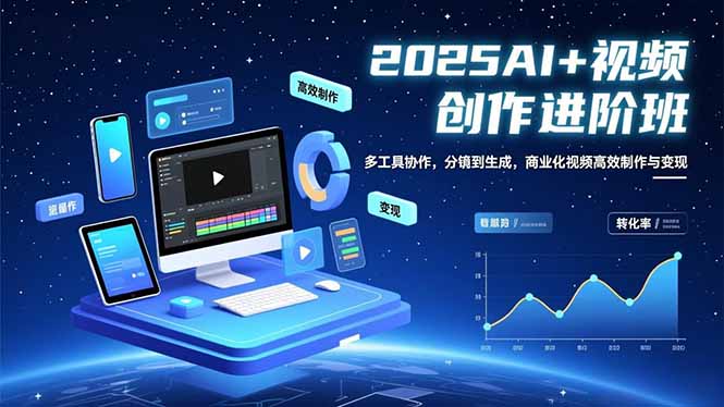 （16622期）AI+视频创作进阶班：多工具协作，分镜到生成，商业化视频高效制作与变现汇创网-网创项目_汇创网_中创网_福缘网_冒泡网_网创项目平台汇创网