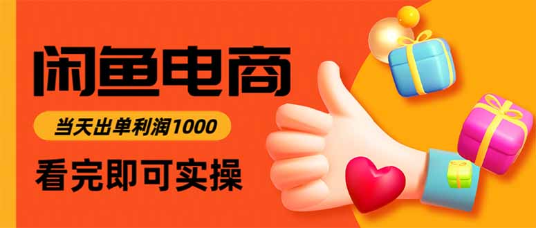 （16473期）闲鱼高利润电商，当天上架当天出单，一单利润300汇创网-网创项目_汇创网_中创网_福缘网_冒泡网_网创项目平台汇创网