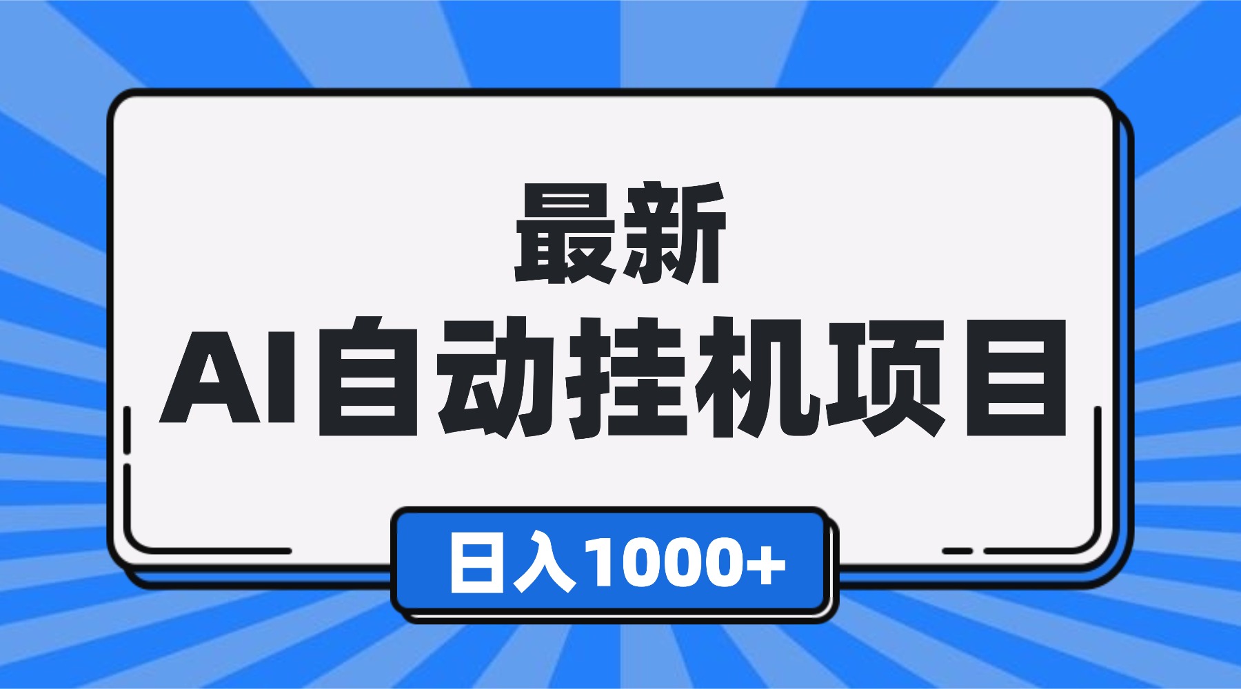 （16646期）最新全自动挂机项目，单人日收益1000+，可批量，小白轻松上手！汇创网-网创项目_汇创网_中创网_福缘网_冒泡网_网创项目平台汇创网