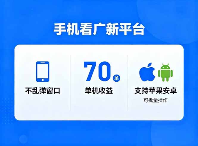 （16710期）看广新平台，不乱弹窗口，单机做到了70加，支持苹果和安卓可批量，做到了日入1万+汇创网-网创项目_汇创网_中创网_福缘网_冒泡网_网创项目平台汇创网