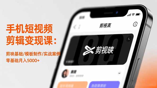 （16542期）手机短视频剪辑变现课：剪映基础/模板制作/实战案例，零基础月入5000+汇创网-网创项目_汇创网_中创网_福缘网_冒泡网_网创项目平台汇创网