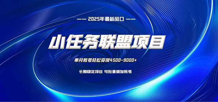 (16521期)小任务联盟项目:一台电脑每天只需10分钟,轻松简单稳定汇创网-网创项目_汇创网_中创网_福缘网_冒泡网_网创项目平台汇创网
