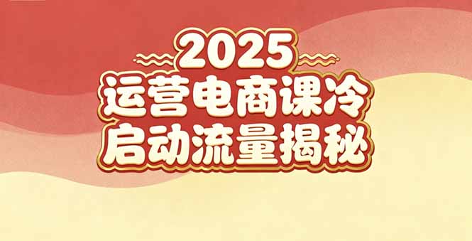 (16699期)2025小红书运营电商课:新手实战+冷启动+流量揭秘汇创网-网创项目_汇创网_中创网_福缘网_冒泡网_网创项目平台汇创网