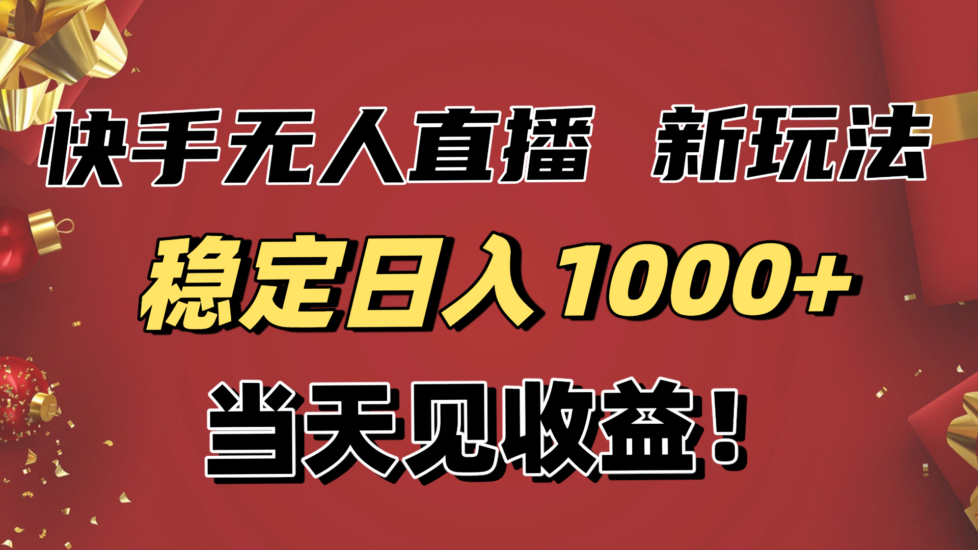 (16610期)稳定日入1000+!快手无人直播带货新玩法,当天见收益!小白轻松躺赚汇创网-网创项目_汇创网_中创网_福缘网_冒泡网_网创项目平台汇创网