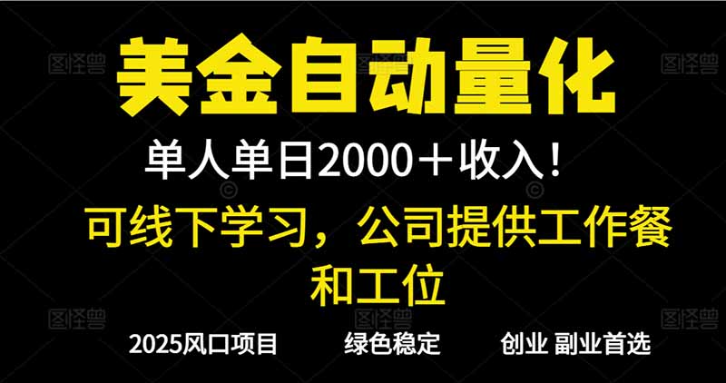 （16653期）2025超前美金自动量化！单人单日收益1000+，线下学习，支持实地考察汇创网-网创项目_汇创网_中创网_福缘网_冒泡网_网创项目平台汇创网