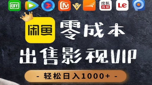 零成本卖影视会员,一天卖出上百单,轻轻松松日入1000+汇创网-网创项目_汇创网_中创网_福缘网_冒泡网_网创项目平台汇创网