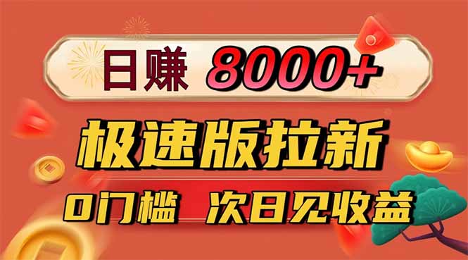 （16453期）日入8400！极速版拉新，一单12块！零门槛次日见收益汇创网-网创项目_汇创网_中创网_福缘网_冒泡网_网创项目平台汇创网