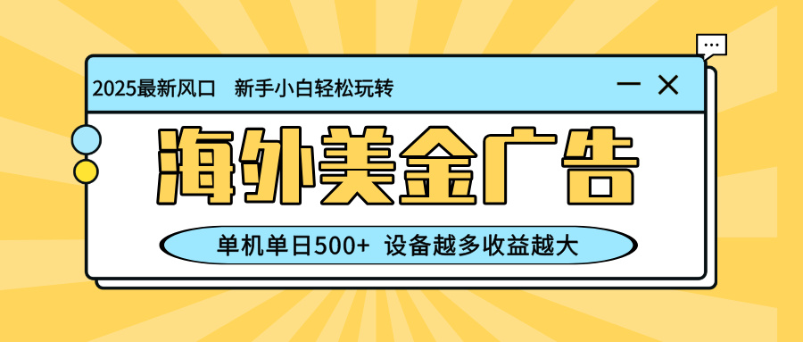 （16454期）最新蓝海项目，海外美金广告，单机单日500+，可矩阵放大，设备越多收益...汇创网-网创项目_汇创网_中创网_福缘网_冒泡网_网创项目平台汇创网