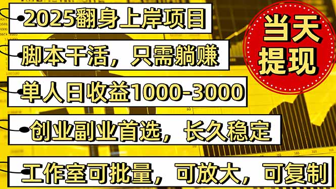 (16501期)2025翻身上岸项目脚本干活,内部客户经理内部开号,单人日收益1000-300...汇创网-网创项目_汇创网_中创网_福缘网_冒泡网_网创项目平台汇创网