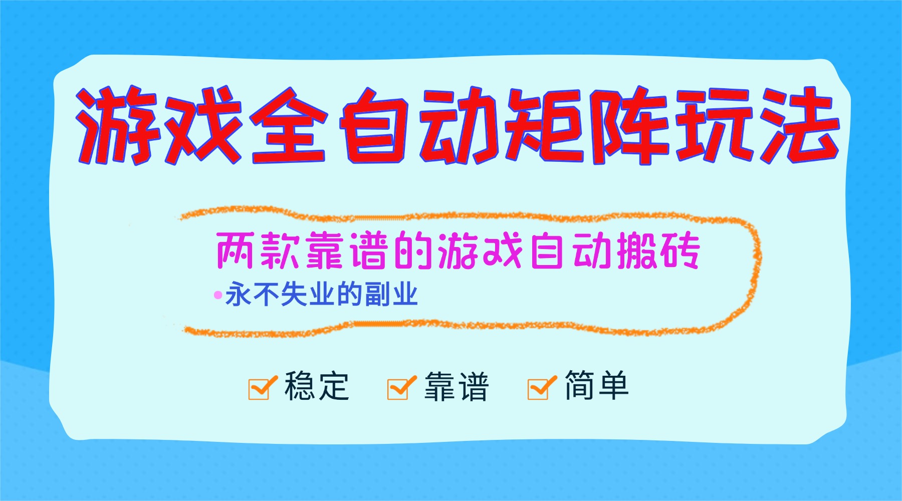 (16589期)游戏全自动矩阵玩法,日入1000+,永不失业的副业!汇创网-网创项目_汇创网_中创网_福缘网_冒泡网_网创项目平台汇创网