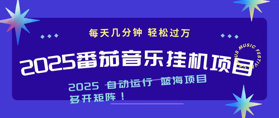 （16556期）2025最新挂机番茄音乐项目，每天几分钟，日入1000＋汇创网-网创项目_汇创网_中创网_福缘网_冒泡网_网创项目平台汇创网