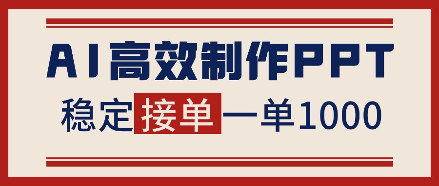 （16599期）告别打工！用AI做PPT赚稿费，稳定月入1-2W，提供接单渠道汇创网-网创项目_汇创网_中创网_福缘网_冒泡网_网创项目平台汇创网
