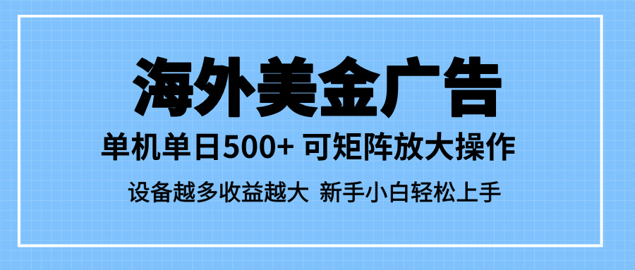 (16488期)最新蓝海市场,海外美金广告,单设备500+,矩阵放大操作,设备越多收益...汇创网-网创项目_汇创网_中创网_福缘网_冒泡网_网创项目平台汇创网