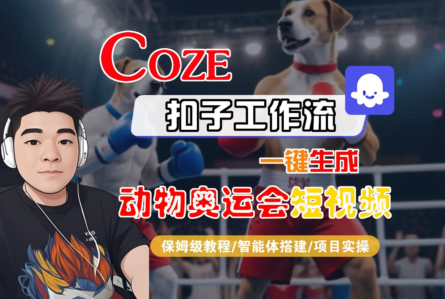 【Coze工作流搭建实操教程】Coze智能体工作流一键生成“动物奥运会“短视频,全流程保姆级教学---AI视频制作教程_AI创作_AI短片_AI脚本_AI绘画_AIGC人工智能!汇创网-网创项目_汇创网_中创网_福缘网_冒泡网_网创项目平台汇创网