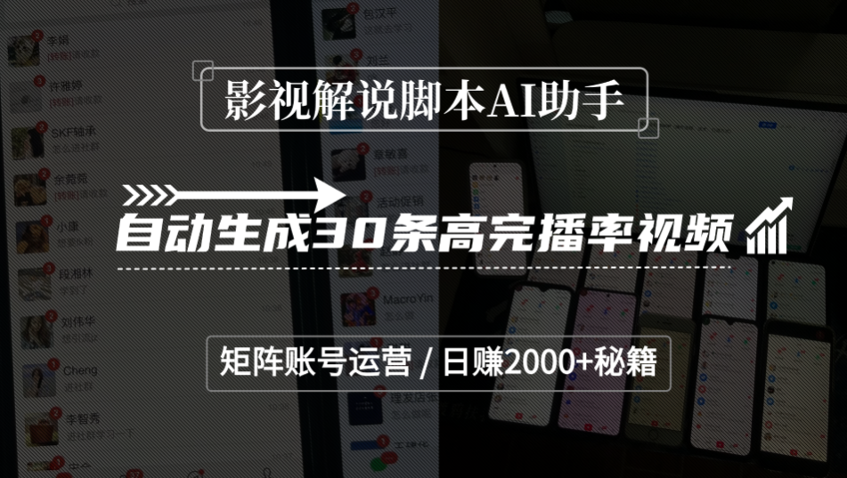 影视解说脚本AI助手,自动生成30条高完播率视频,矩阵账号运营,日赚2000+秘籍汇创网-网创项目_汇创网_中创网_福缘网_冒泡网_网创项目平台汇创网